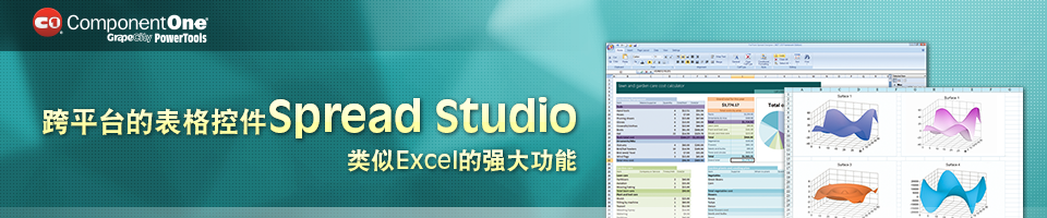跨平台的表格控件Spread Studio，类似Excel的强大功能