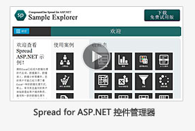 Spread for ASP.NET 控件管理器